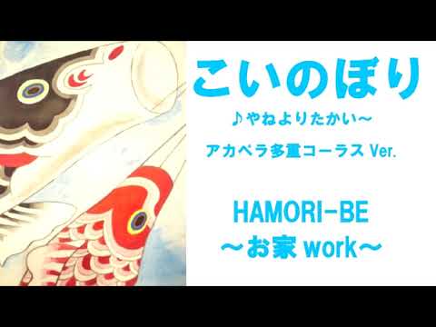 教養学科 こいのぼり(♪やねよりたかい)アカペラ多重コーラスVer._2020ショートライブ#3