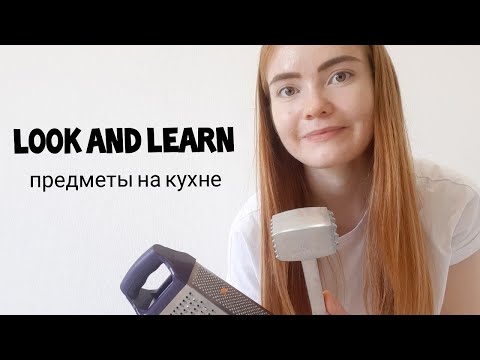 LOOK AND LEARN | Учим названия предметов на кухне