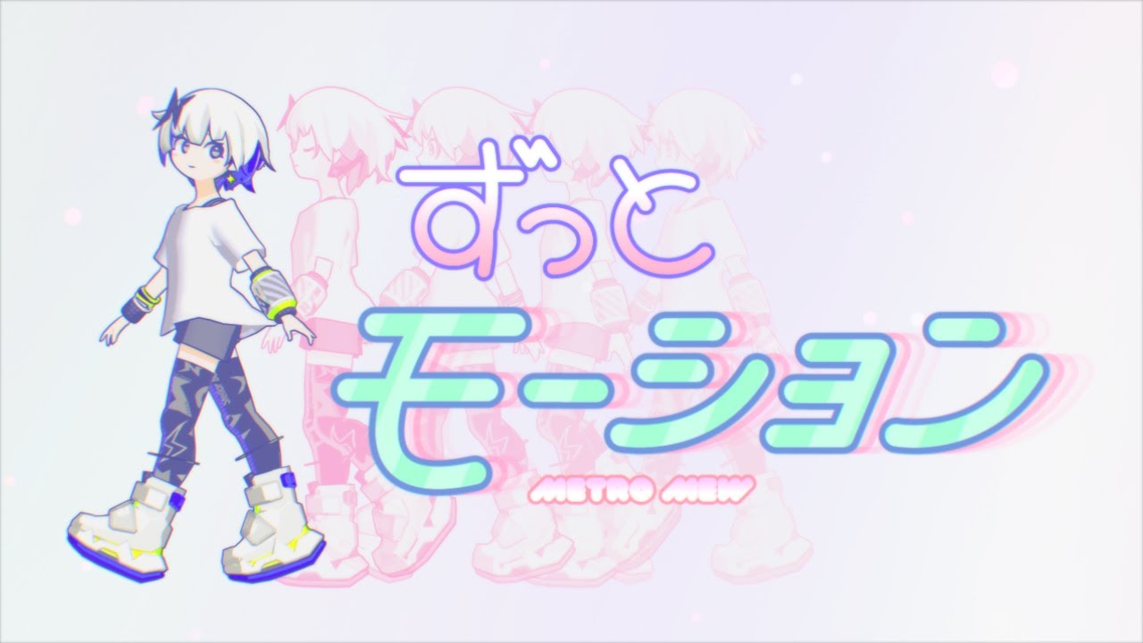 メトロミュー「ずっとモーション」【Official Music Video】