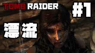 【TOMB RAIDER】島に漂流、生き残る術は