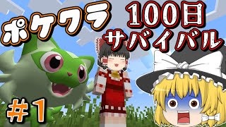 【マイクラ】＃１ピクセルモンの世界で100日ガッツリポケモンを育てて悪の組織をぶっ倒せ！【ゆっくり実況】