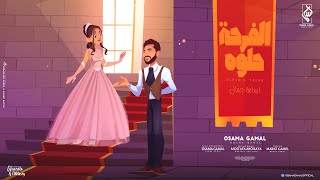 كلمات اغنية الفرحة حلوه اسامة جمال