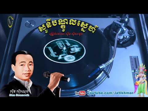 សូនីបណ្តូលស្នេហ៍ Sony Bondol Snheh