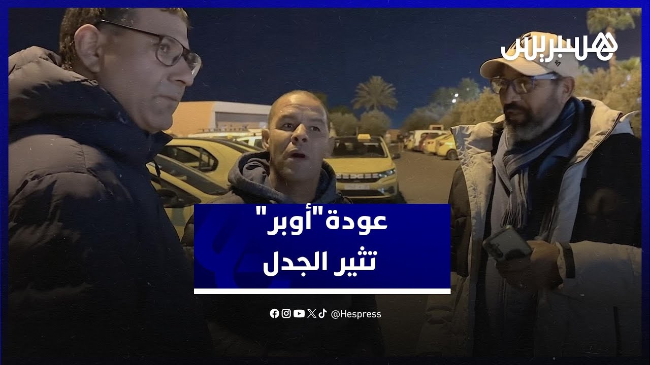 عودة "أوبر" للمغرب تثير الجدل .. مهنيّو الطاكسيات ونقابة النقل الديمقراطية يعلنون موقفهم thumbnail