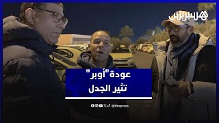 عودة "أوبر" للمغرب تثير الجدل .. مهنيّو الطاكسيات ونقابة النقل الديمقراطية يعلنون موقفهم thumbnail