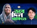 Vobe Din Thakite Shorif Uddin Jonom Dukhini Ma
