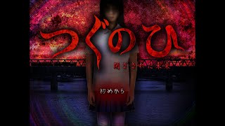 死んでも死んでも呪いは続く【つぐのひ （閉ざされた未来）#4】
