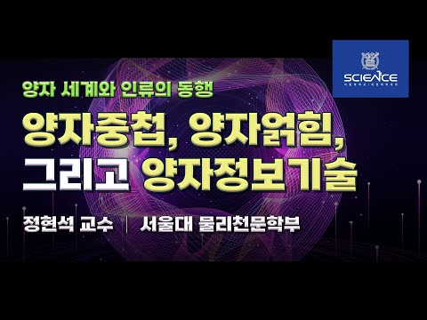 [키오스사이언스] 양자 세계와 인류의 동행 _by정현석