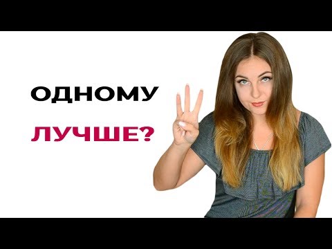 3 РЕАЛЬНЫЕ причины, почему вы считаете, что одному вам лучше.