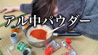 【アル中カラカラ】伝説のアル中パウダーを作ってみた結果