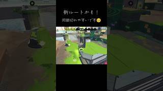 【新ルート】スライド注意⚠️【splatoon3】#スプラトゥーン3 #スプラ3 #スプラ #splatoon3 #バグ #新ルート #同期ズレ #同期 #バズれ #伸びろ