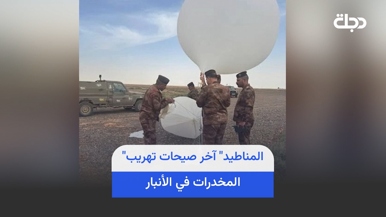 فيديو | "المناطيد" آخر صيحات تهـ ـريب المخـ ـدرات في الأنبار