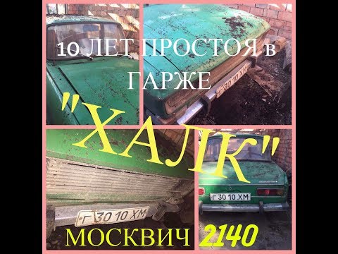 НАХОДКА!Москвич 2140! (10 лет в гараже) Проект "ХАЛК" #1