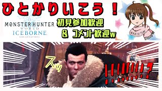 参加型　皆でモンハン何でもあり！　狩式会社暗黒　モンスターハンターワールドアイスボーン