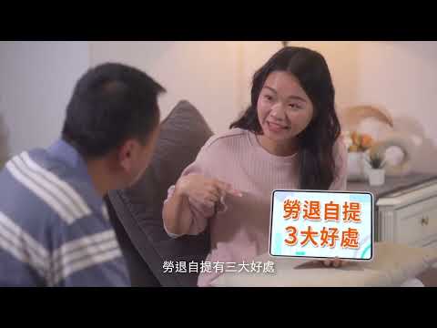 勞退自提讓未來更踏實安心 (完整版)