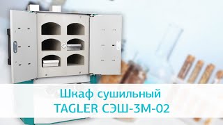 видео товара Шкаф сушильный Таглер СЭШ-3М-02