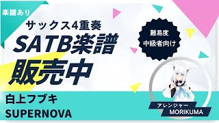【サックス4重奏】SUPERNOVA/ 白上フブキ【楽譜・参考音源】(SATB)