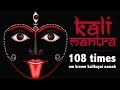Very Powerful  KALI MANTRA : Om Kreem Kalikayai Namah | Kali Mantra 108 Times with Lyrics | Kali Maa