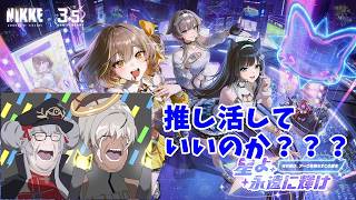 【勝利の女神：NIKKE】考察おじさんによる3.5周年イベント　STORY1　【LIVE・メガニケ】#NIKKE　#ストーリー読み