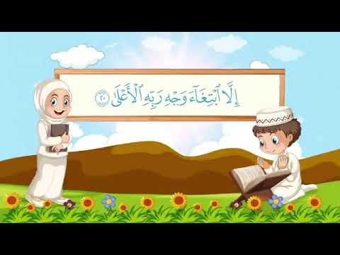 سورة الليل 17-21 مكررة للاطفال
