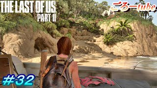 ラストオブアス２【The Lest of Us PartⅡ】初見プレイ#32