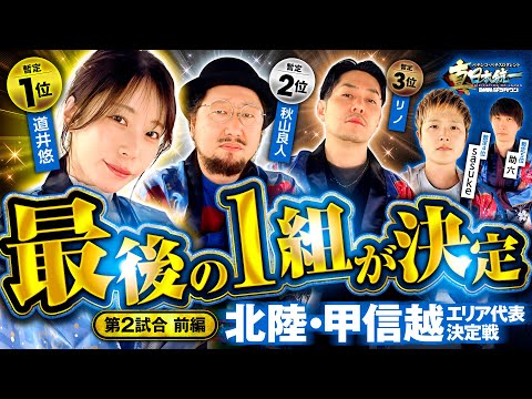 【実力派メンバーの組を勝ち残るのは】パチンコ・パチスロタレント 真・日本統一 北陸・甲信越 第2試合 前編《秋山良人／助六／道井悠／sasuke／リノ》L 東京喰種［パチンコ・パチスロ・スロット］