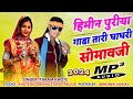 हिमीन पुरीया गाडा तारी घाघरी सोमावजी // Singer Itaram khote // HIMIN PURIYA GADA TARI GHAGARI SAMAJI