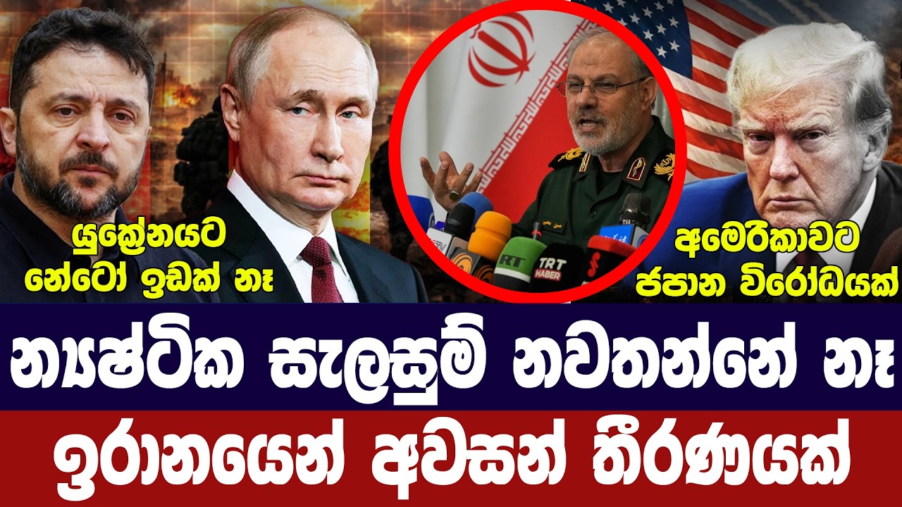 ඉරානය න්‍යෂ්ටික තීරණයක/අමෙරිකාවෙන් තර්ජන/යුක්‍රේනය