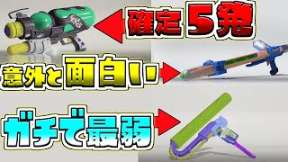 【性能評価】新ブキ3種類の性能解説！どのブキもクセがありすぎるｗｗｗｗｗ【スプラトゥーン3/S+】