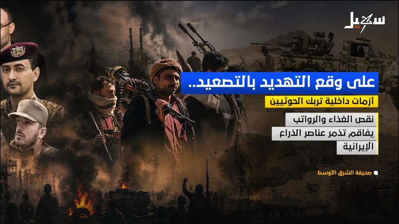 على وقع التهديد بالتصعيد .. أزمات داخلية تربك الحوثيين