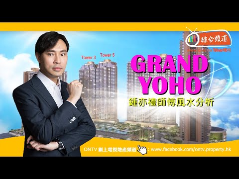 Grand Yoho 風水 (元朗) ~ 鍾亦禮師傅 (香港風水盤)