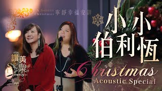 【無插電版 ACOUSTIC】小小伯利恆 O Little Town of Bethlehem|讚美之泉 2023 聖誕系列