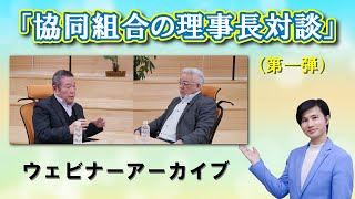 協同組合の理事長対談(第一弾)
