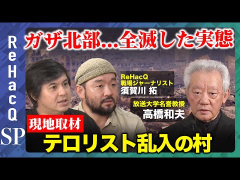 歴史文化学科 【ReHacQSP】まるで“月面” 街が完全に破壊されたガザ北部...すべての建物にハマスがいたのか？【須賀川拓vs高橋和夫】