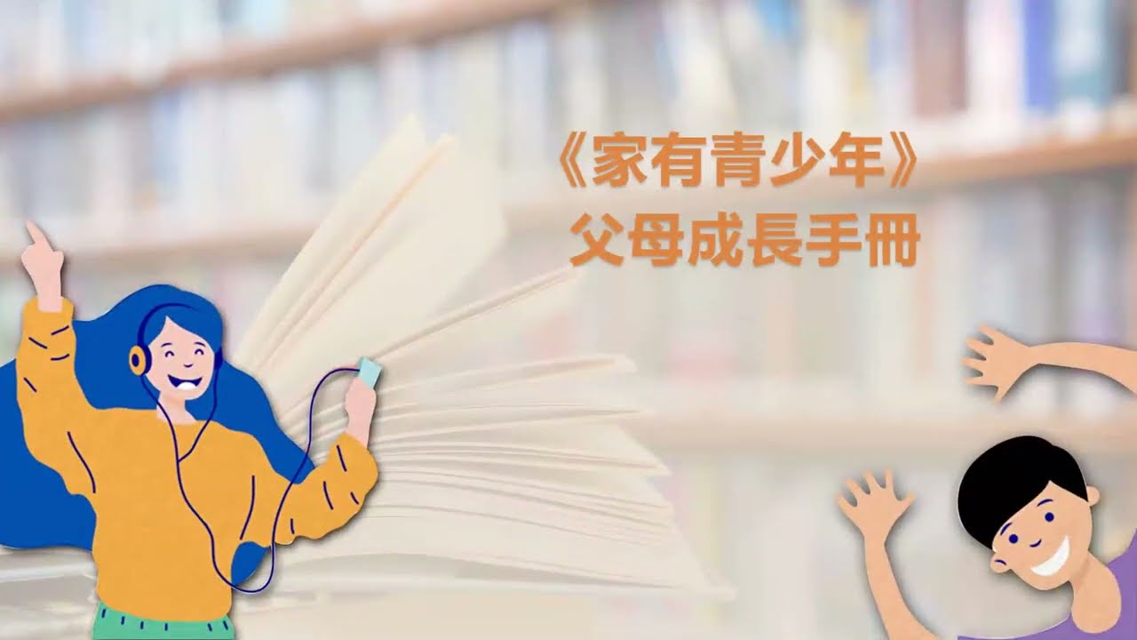 家有青少年 父母成長手冊與課程 (2023)