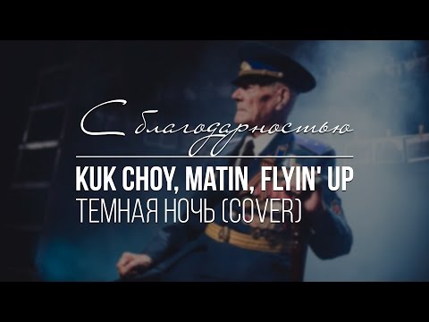Kuk Choy, Matin, Flyin' Up – Темная ночь Cover