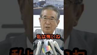 今の政府が怖い #石原慎太郎 #政治