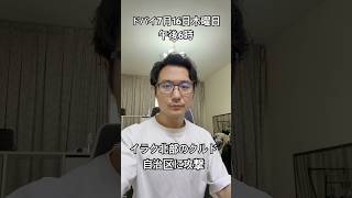 【イラン情勢7月16日】イラク北部へも攻撃 イラク首相が訪米中 #中東情勢 #イラン #イラク #トランプ大統領 #ホルムズ海峡