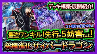6選【サイバードラゴン】展開ルート紹介"5妨害やり方解説！後攻は最強格安ワンキルで環境破壊【回し方】復帰&初心者オススメデッキ【#遊戯王マスターデュエル】実況