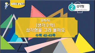 [연이샘] 4학년 2학기 수학 2단원 8차시 [생각수학] 삼각형을 그려 볼까요 42-43쪽