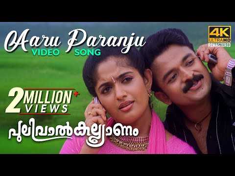 Aaru Paranju Video Song 4K |  Pulival Kalyanam | Berny-Ignatius | Shafi | Jayasurya