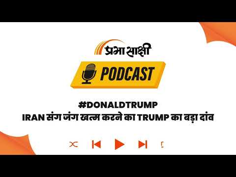 पर्दे के पीछे बड़ा खेल! US-Iran की गुप्त बैठक Islamabad में, क्या पाकिस्तान कराएगा Deal? I Podcast