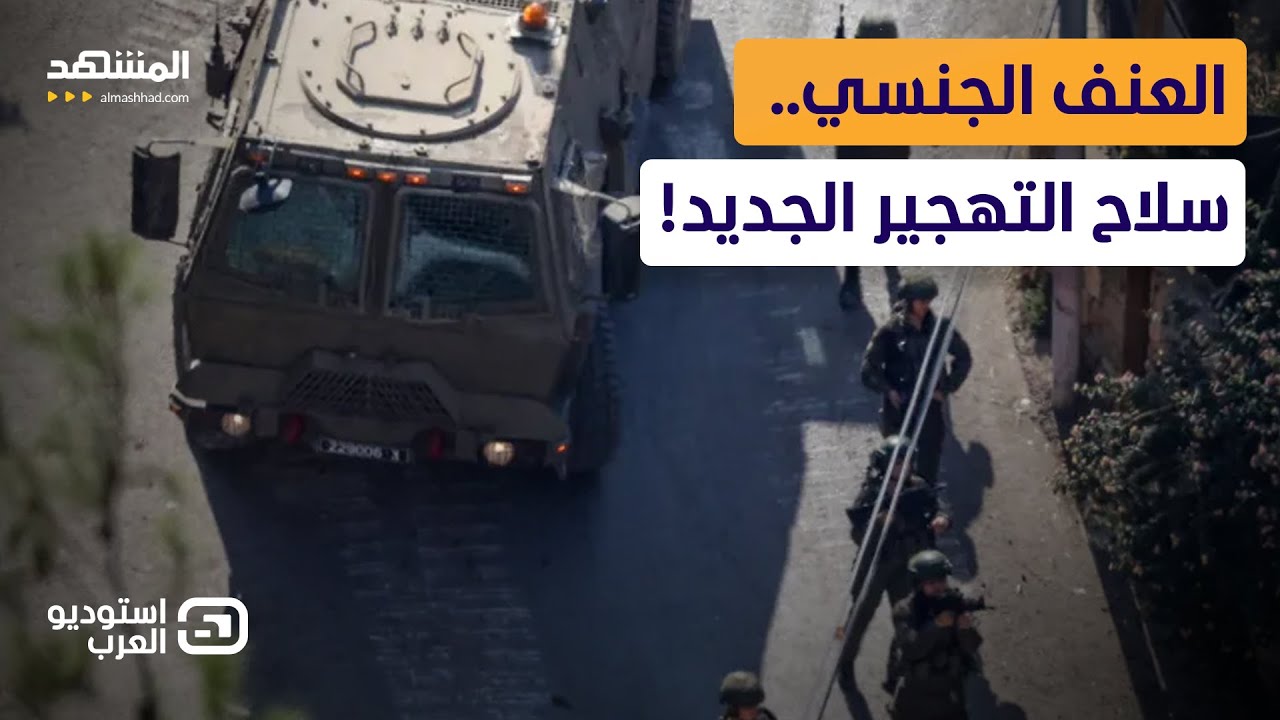 سلاح القمع الجديد.. تقرير صادم يكشف دور العنف الجنسي في تهجير أهالي الضفة! - اس