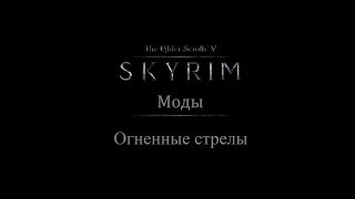 TES 5: Skyrim #Моды - Огненные стрелы