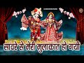 सांवरे से मेरी मुलाकात हो गयी Saanware Se Meri Mulaq