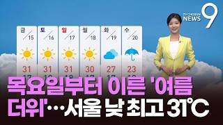 [날씨] 목요일부터 이른 '여름 더위'…서울 낮 최고 31℃ [뉴스9]