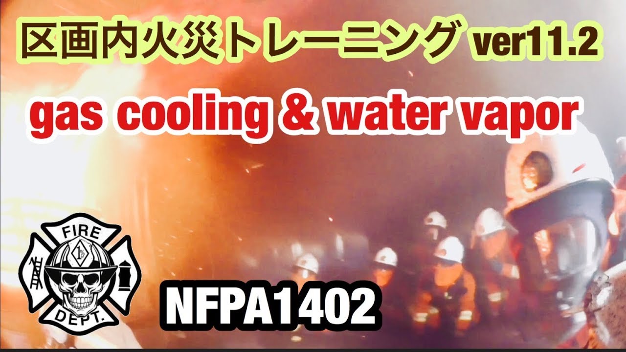 消防防災研究会 ver11.2 Gas Cooling & Water Vapor  Compartment Fire Behavior Training NFPA1402