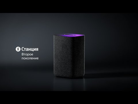 Яндекс Станция 2 — умная колонка второго поколения c Алисой