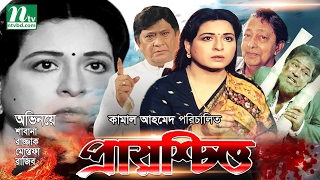 Most Popular Bangla Movie: Prayoschitto  Razzak Sh