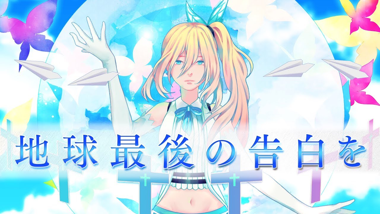 地球最後の告白を/ミライアカリ【歌ってみた】